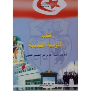كتاب التربية المدنية سنة أولي ثانوي