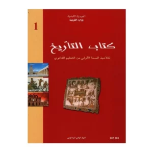 كتاب التاريخ سنة أولي ثانوي