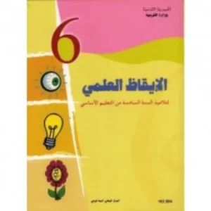 كتاب الإيقاظ العلمي- السنة السادسة من التعليم الأساسي