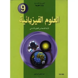 كتاب العلوم الفيزيائية السنة التاسعة من التعليم الأساسي