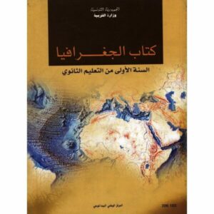 كتاب الجغرافيا لسنة أولي ثانوي