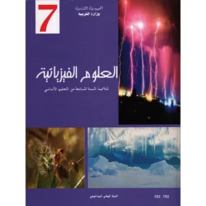 كتاب العلوم الفيزيائية السنة السابعة من التعليم الأساسي