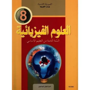 كتاب العلوم الفيزيائية السنة الثامنة من التعليم الأساسي
