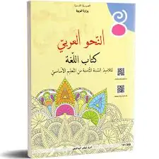 كتاب اللغة النحو العربي السنة الثامنة من التعليم الأساسي
