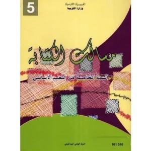 -مســالك الكتابة : كتاب التمارين-السنة الخامسة من التعليم الأساسي