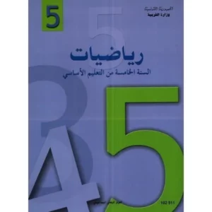 كتاب -رياضيات- السنة الخامسة من التعليم الأساسي