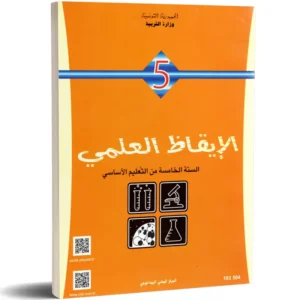 كتاب الإيقاظ العلمي-السنة الخامسة من التعليم الأساسي