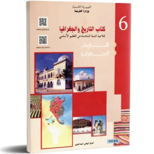 كتاب -التاريخ والجغرافيا- السنة السادسة من التعليم الأساسي