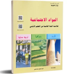 كتاب المواد الاجتماعية-السنة الخامسة من التعليم الأساسي