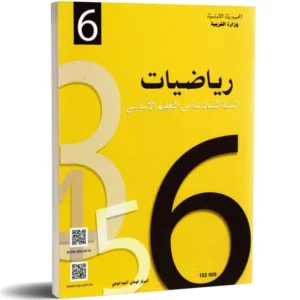 كتاب -الرياضيات- السنة السادسة من التعليم الأساسي