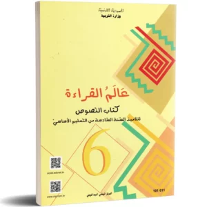 عالم القراءة-كتاب النصوص- السنة السادسة من التعليم الأساسي