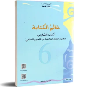 عالم الكتابة-كتاب التمارين- السنة السادسة من التعليم الأساسي