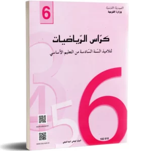 كراس الرياضيات- السنة السادسة من التعليم الأساسي