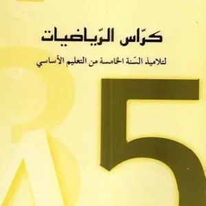 كرّاس الرياضيات-السنة الخامسة من التعليم الأساسي