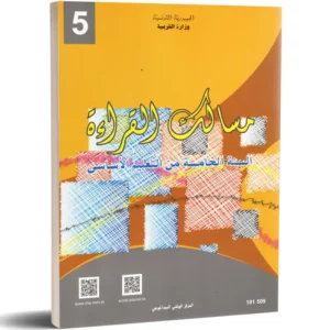 -مســالك القراءة- كتاب السنة الخامسة من التعليم الأساسي